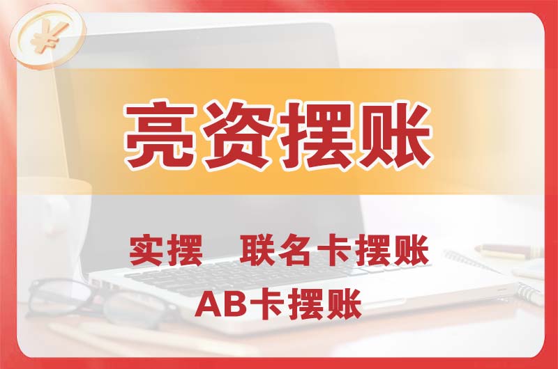 谢岗个人亮资摆账