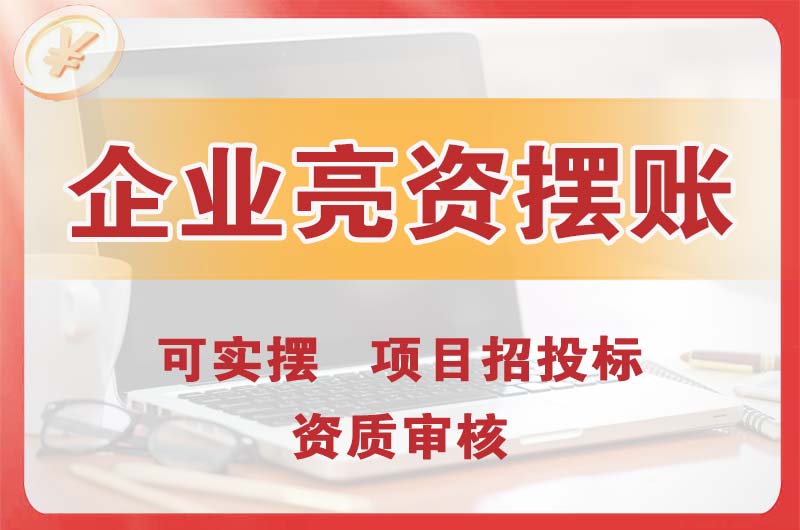 谢岗企业亮资摆账