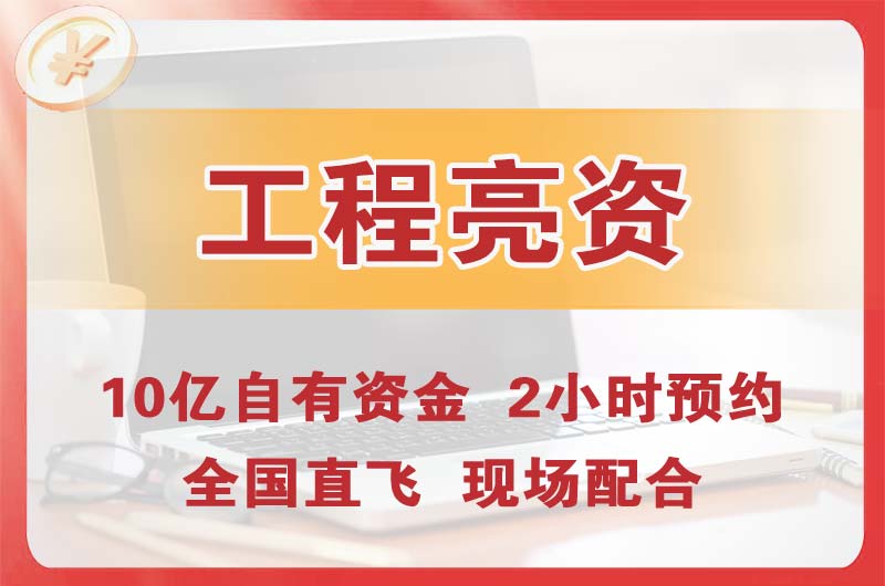 谢岗工程亮资摆账