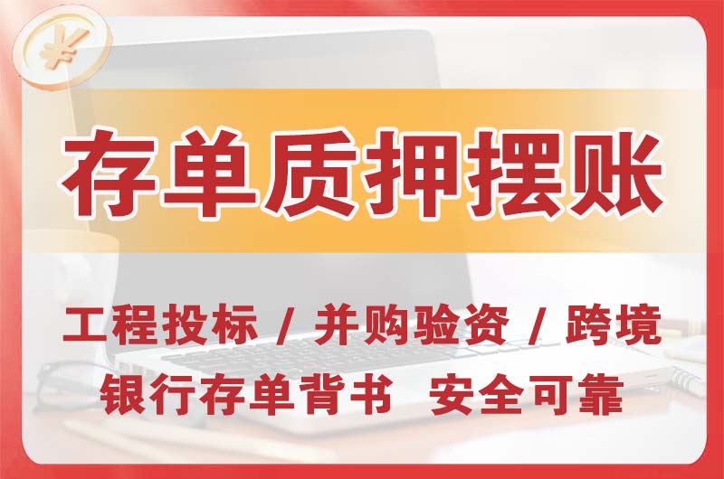 谢岗大额存单质押摆账