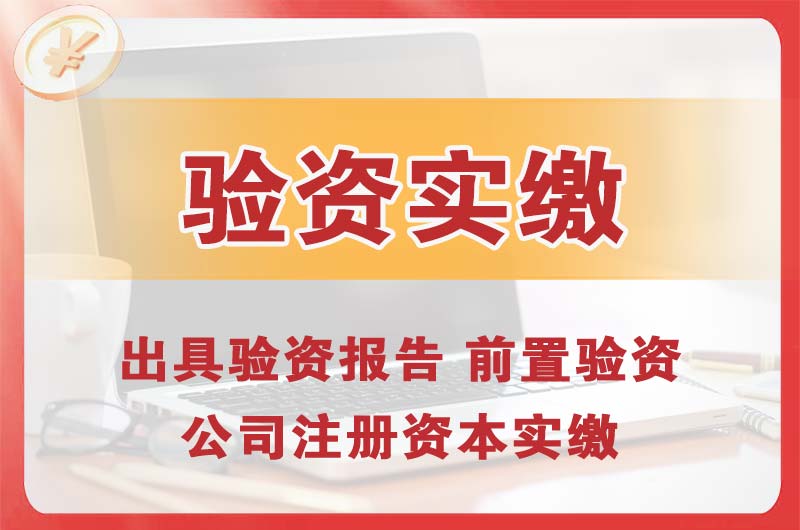 谢岗企业增资验资