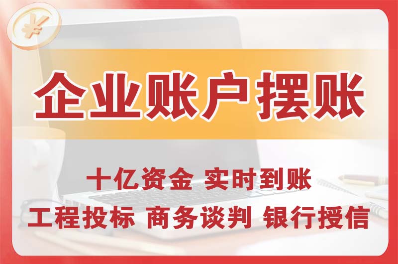 谢岗企业账户摆账